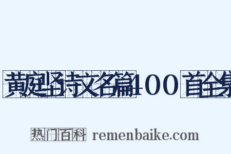 黄庭坚诗文名篇400首全集是什么意思的图片